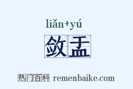 敛盂是什么意思的图片